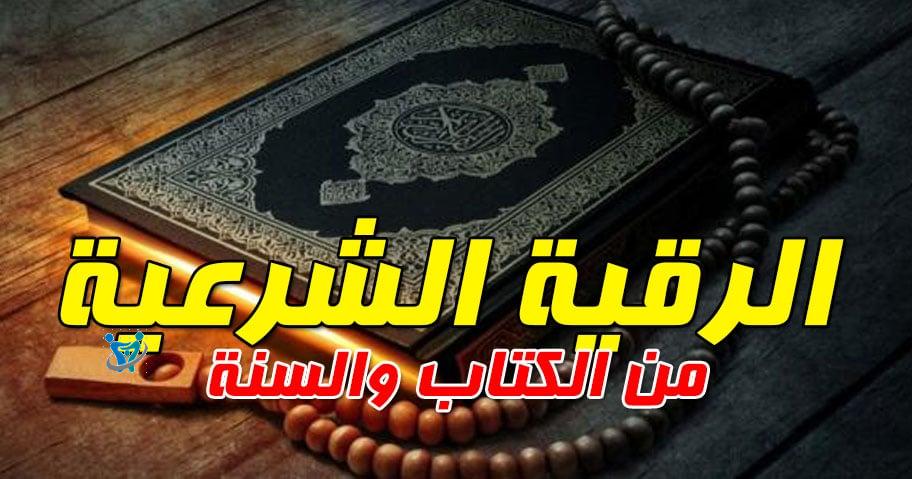 الرقية الشرعية مكتوبة كاملة pdf 1 الرقية الشرعية مكتوبة كاملة pdf